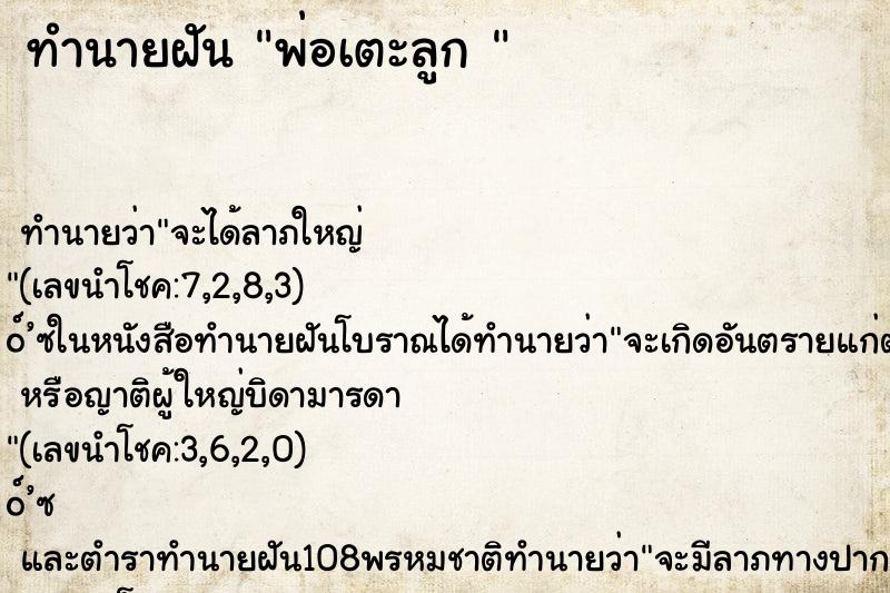 ทำนายฝันทำนายฝันพ่อเตะลูก
